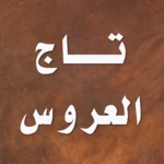 تاج العروس android application logo